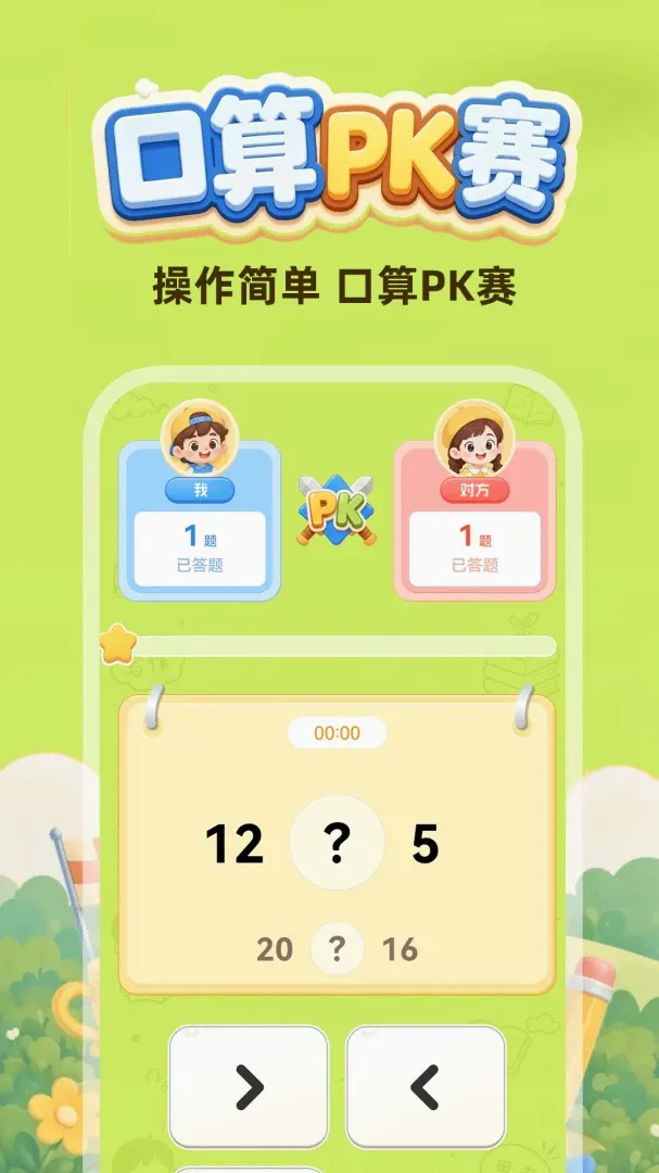 口算每天练软件(口算游戏学习) 口算每天练软件(口算游戏学习)
